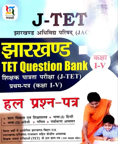 JTET Pratham Prashna Patra (Class 1-5) Question Bank