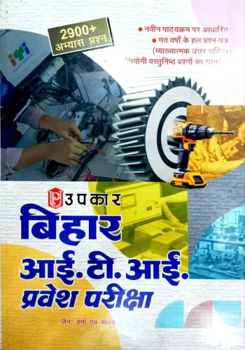 बिहार आई.टी.आई. प्रवेश परीक्षा (वस्तुनिष्ठ प्रश्न और उनके विस्तृत उत्तरो सहित) 
