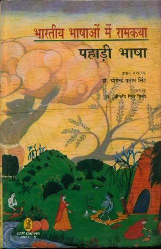 Bhartiya Bhashaon Mein Ramkatha (Pahadi Bhasha)