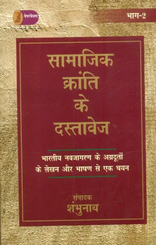 Samajik Kranti Ke Dastavej  (2 Volume Set )