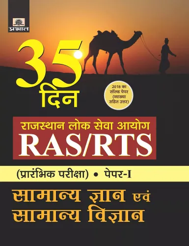 RAJASTHAN LOK SEVA AYOG RAS/RTS (PRARAMBHIK PARIKSHA) PAPER-I SAMANYA GYAN EVAM SAMANYA VIGYAN (35 DIN)