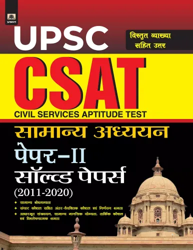 UPSC: CSAT SAMANYA ADHYAYAN PAPER-II SOLVED PAPERS 2011-2020