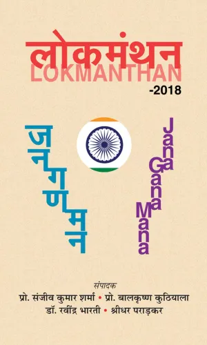 Lokmanthan