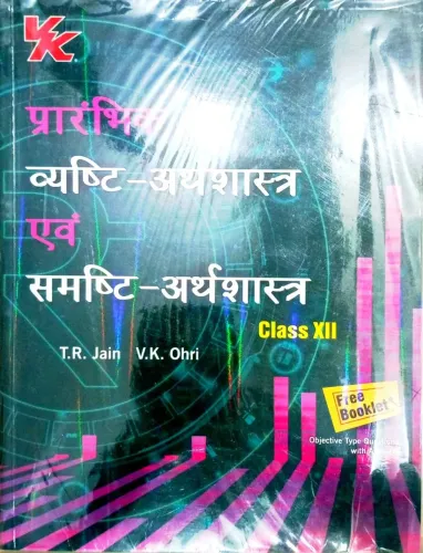 Prarambhik Vyashti Arthshatra & Samasti Arthshatra-12 {bihar/jkd}-2026-27