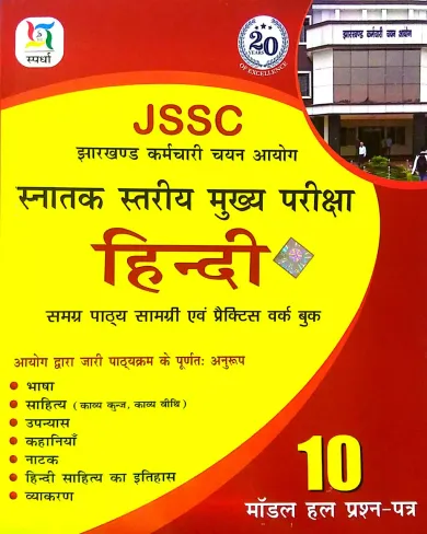 JSSC Snatak Satriya Mukhya Pariksha Hindi (10 Model Hal Prashna Patra)