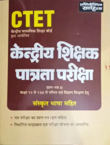 CTET Kendriya Sikshak Sanaskrit 2 (6 To 8)