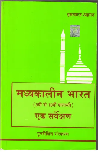 Madhyakalin Bharat Ek Sarvekshan (Hindi)