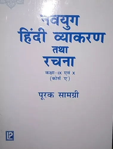 (Free Books) Navyug Hindi Vyakaran Tatha Rachna 9&10 {purak Samagree}