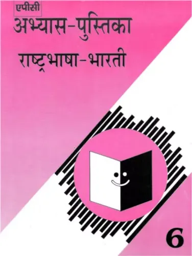 Abhyas Pustika Rashtrabhasha Bharti- 6