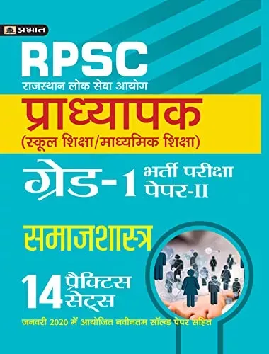 RPSC (RAJASTHAN LOK SEVA AYOG) PRADHYAPAK (SCHOOL SHIKSHA / MADHYAMIK SHIKSHA) BHARTI PARIKSHA (PAPER-II SAMAJSHASTRA)