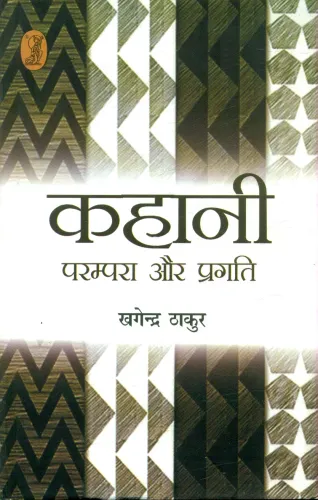 Kahani Parampara Aur Pragati