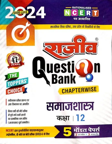 Rajeev Question Bank Samajshastra-12 (2024)