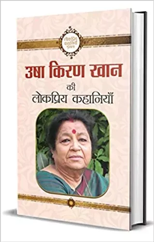 Usha Kiran Khan Ki Lokpriya Kahaniyan