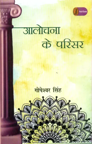 Aalochana Ke Parisar