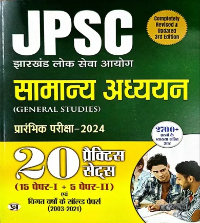 JPSC Samanya Adhyayan (20 Practices Sets)