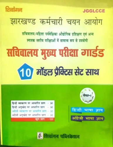 JGGLCCE Sachivalaya Mukhya Pariksha Guide (10 Pract. Sets) P-1