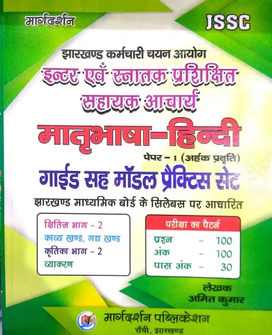 JSSC Matribhasha Hindi Paper-1 (Model Prac.Set)