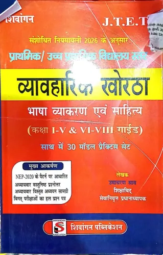 Jtet Vyavaharik Khortha (1-5 & 6-8) Guied