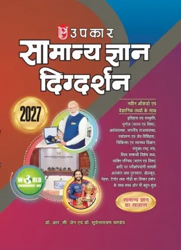Upkar Samanya Gyan Digdarshan 2027 | Latest General Knowledge Book with Updated Facts & Scientific Data | History, Geography, Indian Polity, Economy, Environment, Science, Sports & Current Affairs
