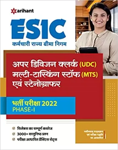 ESIC Upper Division Clerk (UDC) Multi Tasking Staff (MTS) Evam Stenographer Phase 1 Pariksha 2022 Paperback (in Hindi)