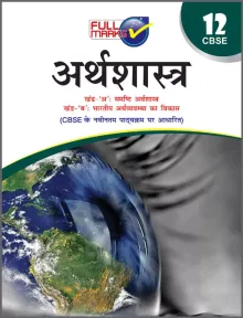 Economics Class 12 - CBSE - (Hindi Edition) 