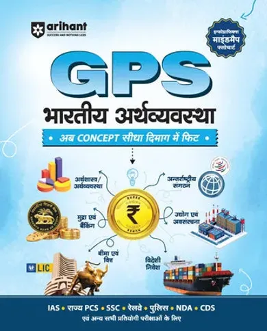 GPS Bharatiya Arthvyavastha (Indian Economy)| with Infographics Mindmaps & Flowcharts | for UPSC, IAS, PCS, SSC, Railway, NDA, CDS &Other Competitive Exams | Hindi Medium