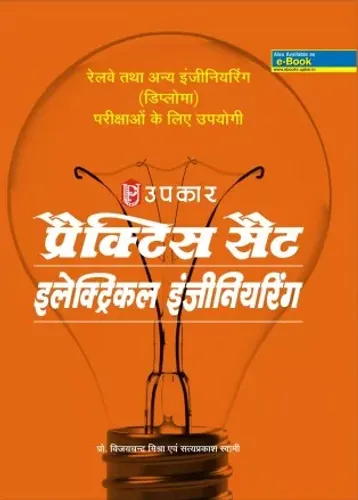 प्रैक्टिस सैट इलेक्ट्रिकल इंजीनियरिंग (रेलवे तथा अन्य इंजीनियरिंग (डिप्लोमा) परीक्षाओ के लिए उपयोगी )