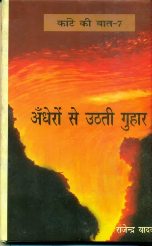 Kante Ki Baat - 7  Andheron Se Uthati Guhaar