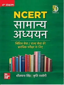 NCERT Samanya Adhyayan | Civil Seva/ Rajya Seva Ki Prarambhik Pariksha Ke Liye (Hindi Edition)