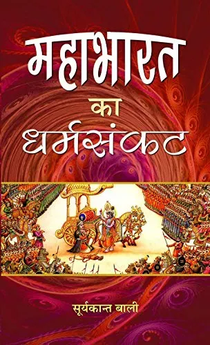 Mahabharat Ka Dharmasankat