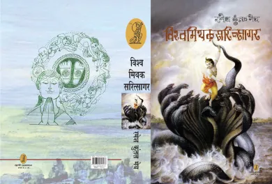 Vishwa Mithak Saritsagar