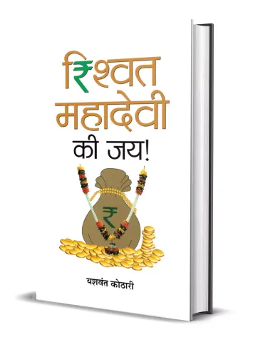 Rishwat Mahadevi Ki Jai!