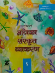 Manika Sanskrit Vyakaran For Class 8