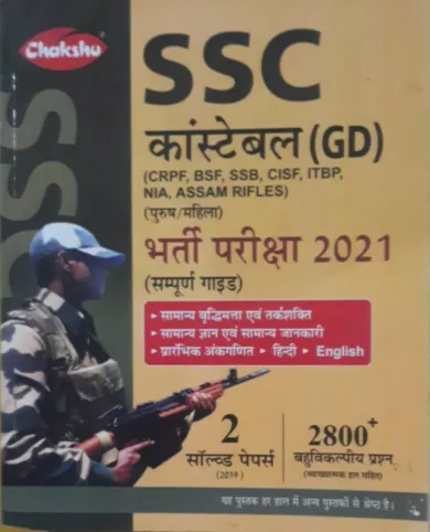 SSC Constable G.D Sampurna Guide (2 Solved Paper) 2800