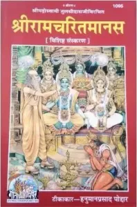 Ramcharitmanas, Tulsidas Krit ( Big Size) By Gita Press Gorakhpur (1095)