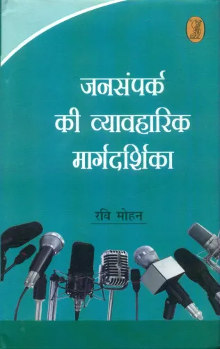 Jansampark Ki Vyavharik Margdarshika