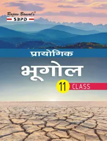 Prayogik Bhugol  प्रायोगिक भूगोल (Prayogik Bhugol) Class - XI