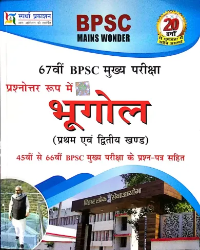 Bpsc Bhugol Paper- 1&2 ( Mains) H (67th Bpsc Mukhya Pariksha)