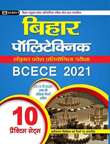 BIHAR POLYTECHNIC SANYUKAT PRAVESH PRATIYOGITA PARIKSHA BCECE 2021 10 PRACTICE SETS