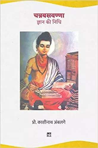 Channabasavanna : Gyan Ki Nidhi Hardcover – 1 December 2019