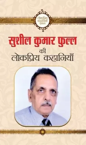 Sushil Kumar Phull Ki Lokpriya Kahaniyan