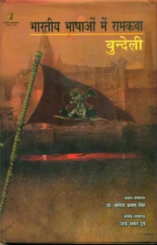 Bhartiya Bhashaon Mein Ramkatha : Bundeli Bhasha