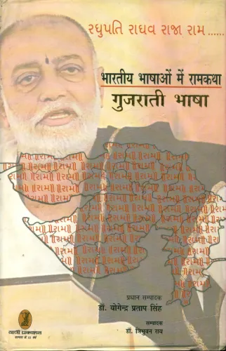 Bhartiya Bhashaon Mein Ramkatha (Gujrati Bhasha)