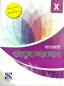 Saraswati Sanskrit Vyakaran For Class 10