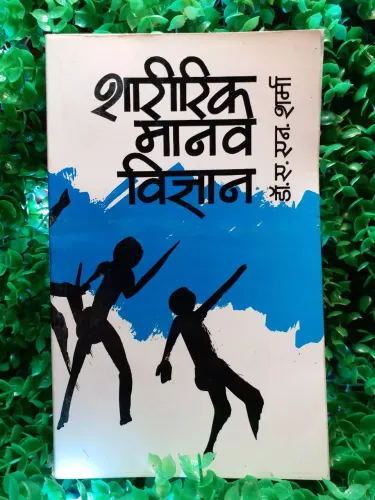 Sharirik Manav Vigyan (Hindi)