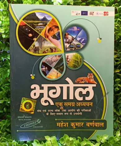 Bhugol-Ek Samagra Adhyayan (Geography Book in Hindi)