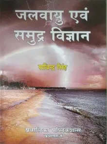 Jalvayu Evam Samudra Vigyan