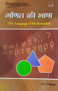 Ganit Ki Bhasha (Hindi)