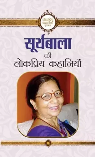Suryabala Ki Lokpriya Kahaniyan