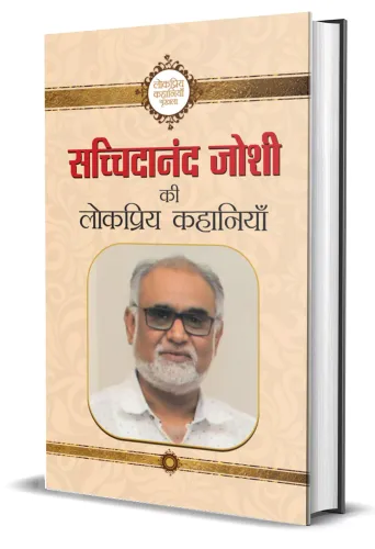 Sachchidanand Joshi ki Lokpriya Kahaniyan